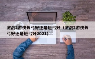  激战2游侠80级装备属性选择,激战2游侠刚80级，从交易所买了一身橙装，请教升华装备和传奇武器都要怎么开始做啊？武器能直接弄传奇吗？