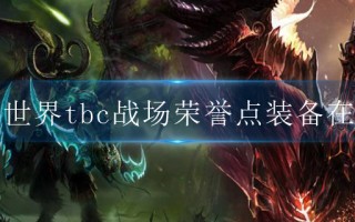  魔兽世界650装备在哪换,魔兽世界里怎么提升装备物品平均等级？