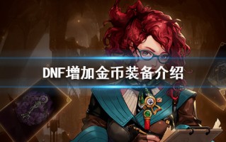  dnf加速度装备,dnf增加移动速度道具？