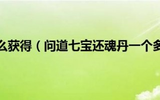  问道七宝卖装备手续费,问道七宝手续费怎么扣啊比如说我卖号卖3000扣多少手续费啊？